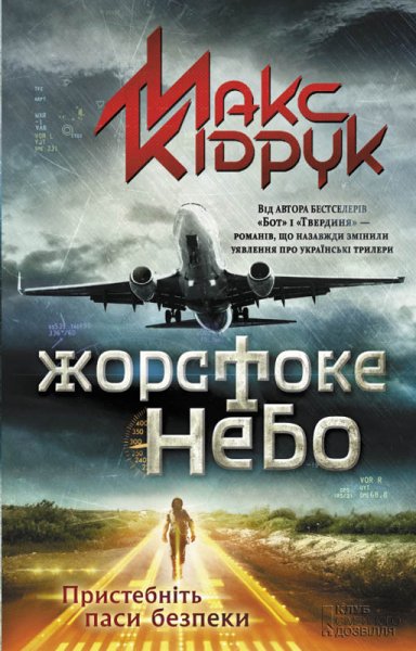 Жорстоке небо. Макс Кідрук. fb2