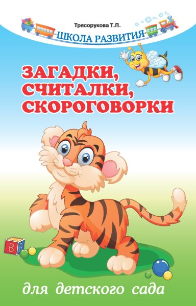 Трясорукова. Загадки, считалки, скороговорки для детсада