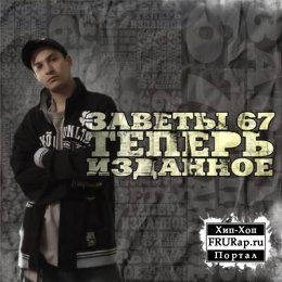 Заветы 67. Теперь изданное