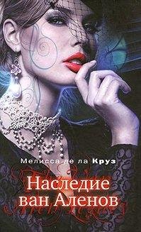 Мелисса де ла Круз. Наследие ван Аленов