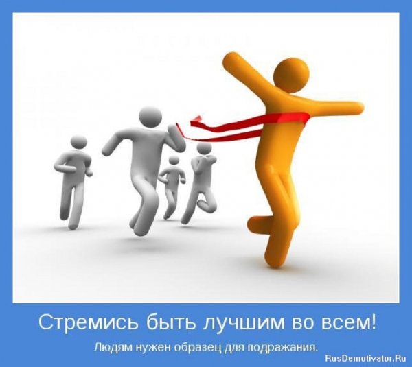 Стремись быть лучшим во всём