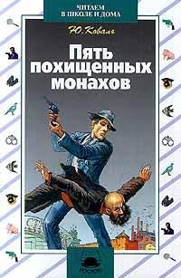3. Пять похищенных монахов