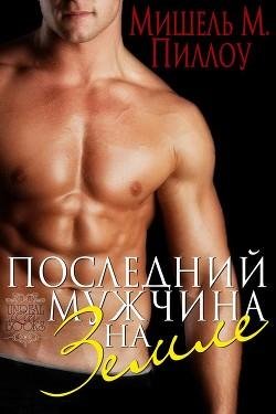 Мишель Пиллоу. Последний мужчина на Земле