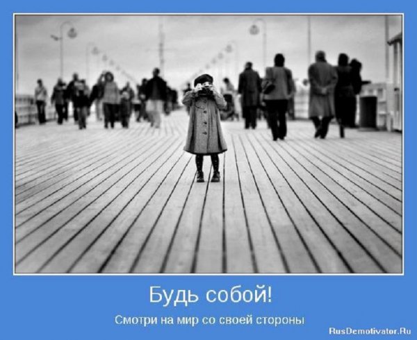 Будь собой