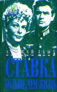 Ставка больше, чем жизнь