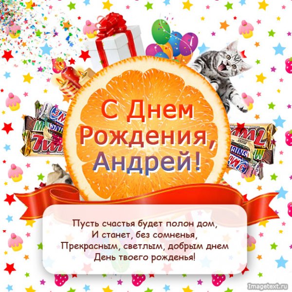 2 С Днём рождения Андрей