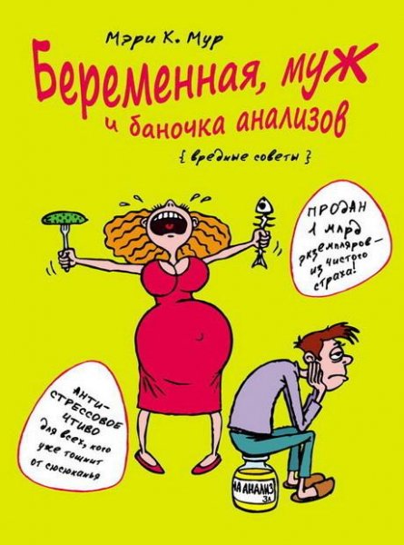 Беременная муж и баночка анализов. Вредные сов