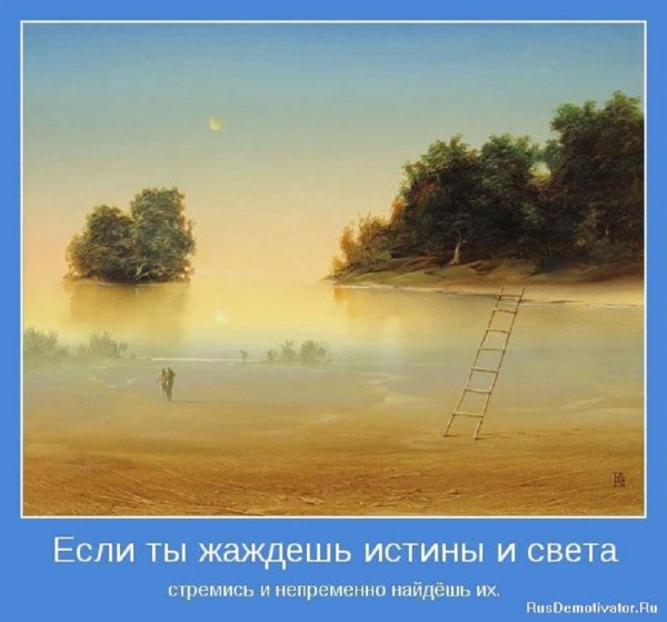 Жаждешь истины и света