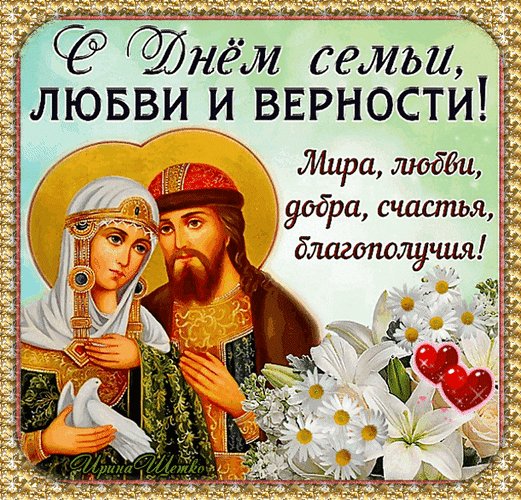 Анимированная открытка днём семьи любви