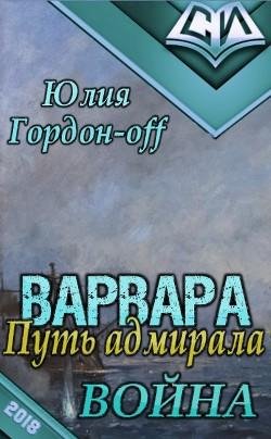 Война. Варвара. Путь Адмирала 2
