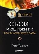 Сбои и ошибки пк