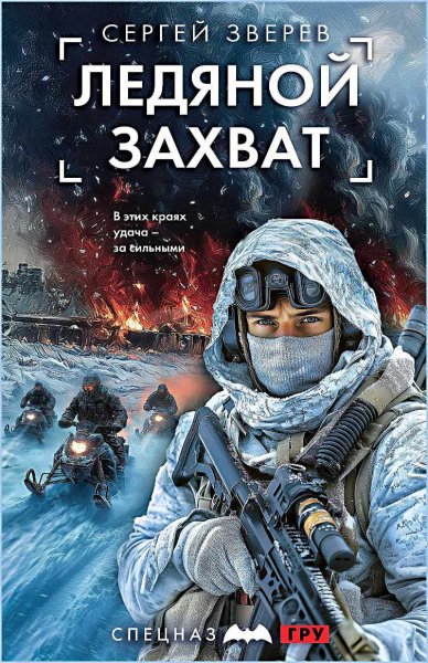 Спецназ ГРУ. Ледяной захват