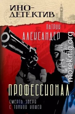 Профессионал. Смерть зверя с тонкой кожей