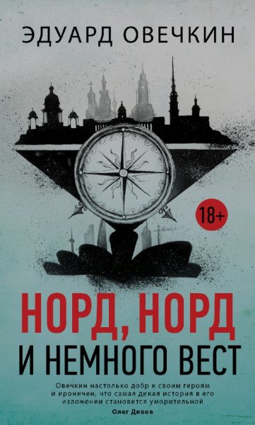 Эдуард. Овечкин. Норд, норд и немного вест