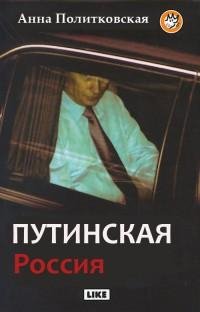 Анна Политковская - Путинская Россия