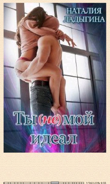 Н. Ладыгина. Ты (не) мой идеал (SI) 664686 original d6f5