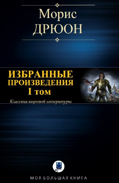 Морис Дрюон. Избранное. Том I