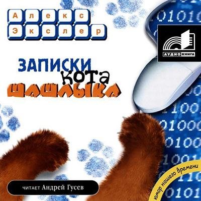 01. Полные записки кота Шашлыка