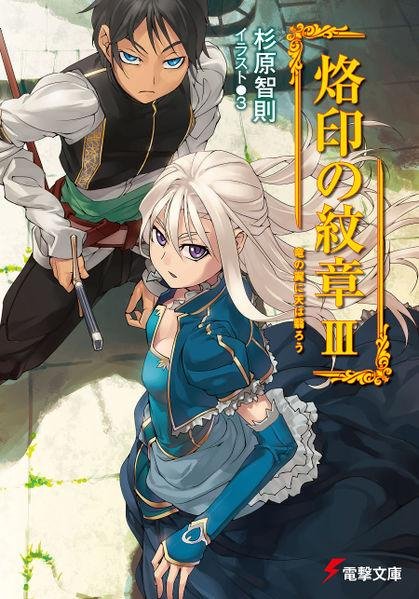 Rakuin no Monshou eng Vol. 3