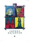 Лирика вагантов в переводах Льва Гинзбурга