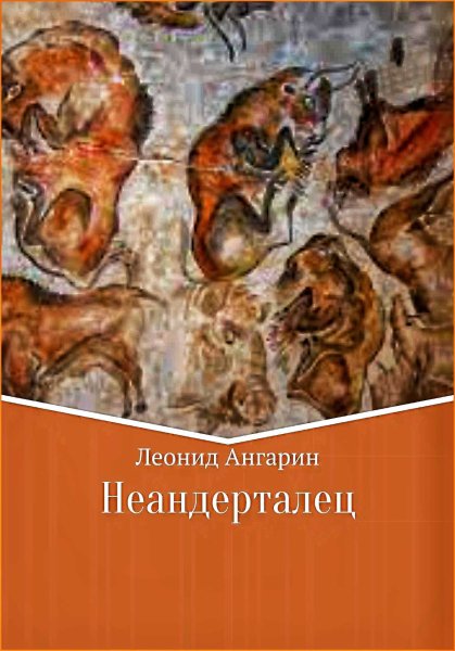 Неандерталец