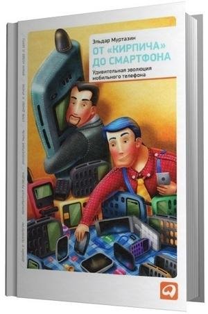 От кирпича до смартфона