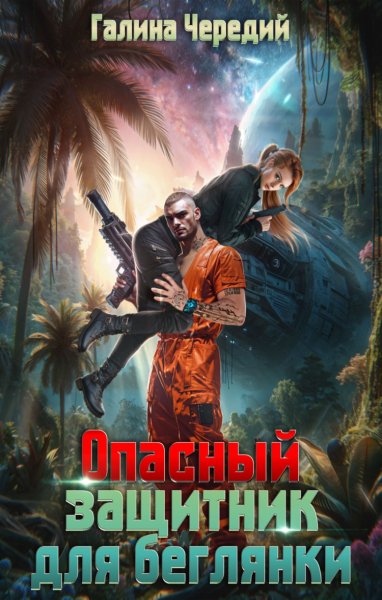 Чередий. Опасный защитник для беглянки