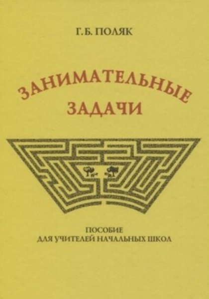 Poliak gb zanimatelnye zadachi