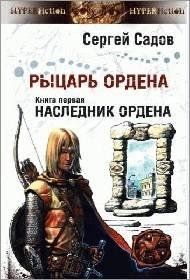 Наследник Ордена