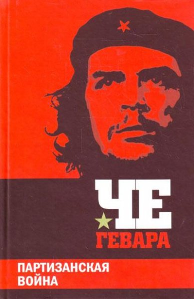 Эрнесто Че Гевара - Партизанская война