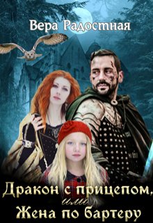 Drakon s pritsepom ili zhena po barteru Radostnaia. 765925