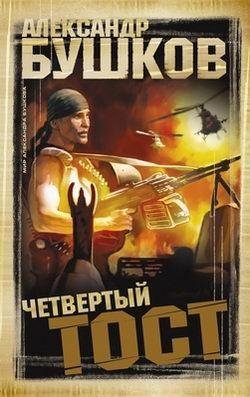 Александр Бушков. Четвертый тост