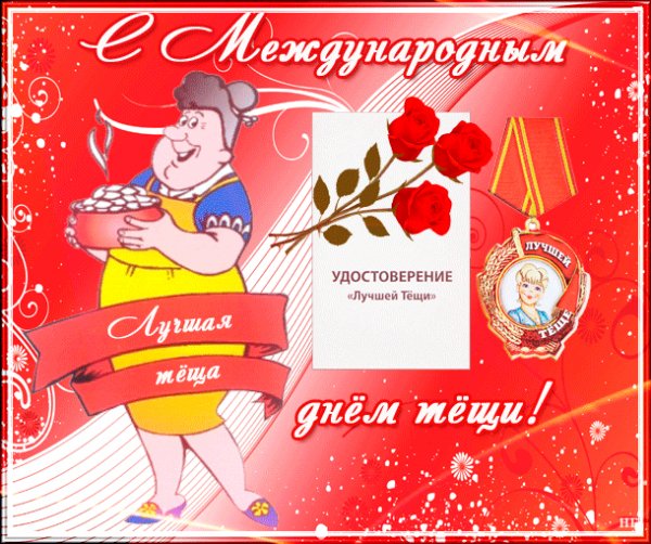 с днём Тёщи