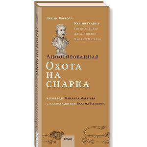 Охота на Снарка и стихи