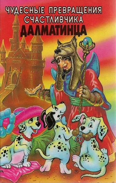далматинец