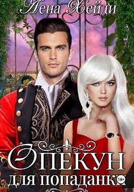 Хейди Лена Опекун для попаданки (2023)