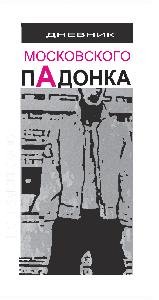 A. Dyum- Dnevnick Moskovskogo padonka