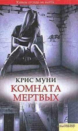 КРИС МУНИ-КОМНАТА МЕРТВЫХ