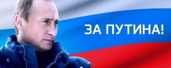 Путин
