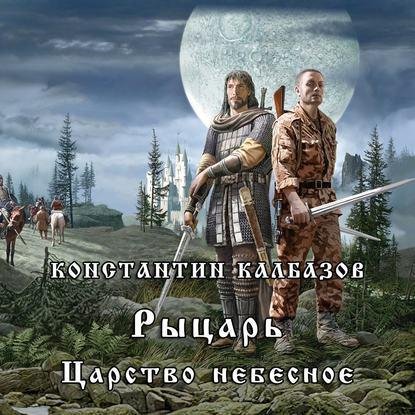 Kalbazov Konstantin Carstvo Nebesnoe