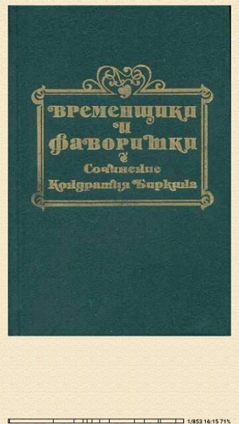 К. Биркин. Временщики и фаворитки XVI, XVII и XVIII в