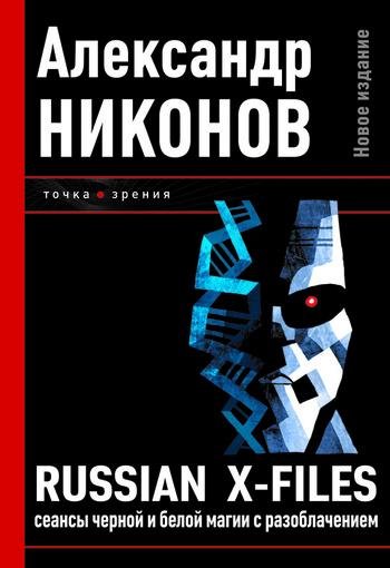 Русские Х-файлы