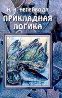 Прикладная логика