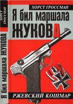 Х. Гроссман-Я бил маршала Жукова. Ржевски