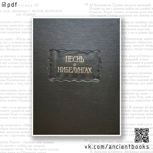 Песнь о Нибелунгах. 1972г
