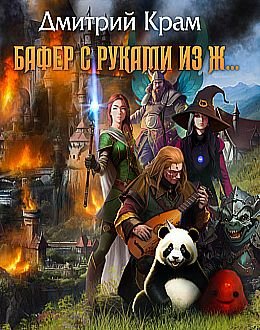 Дмитрий Крам Бафер с руками из ж. . . Цикл из 6 книг