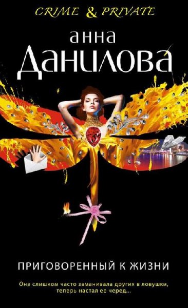 А. Данилова-Приговоренный к жизни