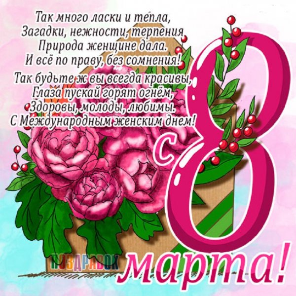 8 марта!