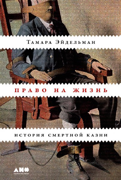 Эйдельман. Право на жиснь. История смертной казни
