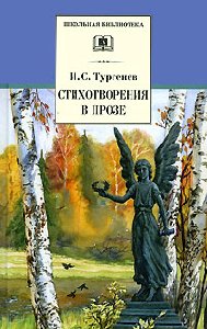 Тургенев. Стихотворения в прозе
